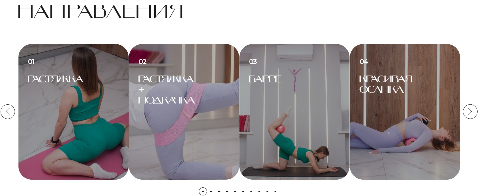 Блок "Направления"